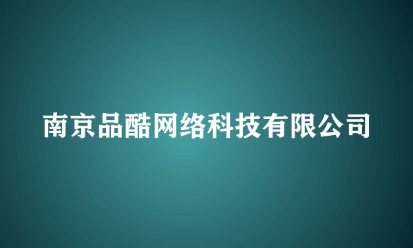 南京品酷网络科技有限公司
