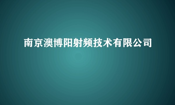 南京澳博阳射频技术有限公司
