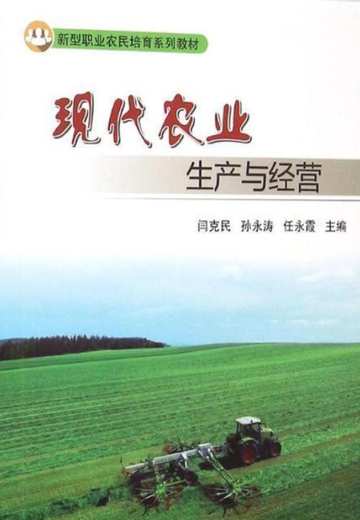 现代农业生产与经营