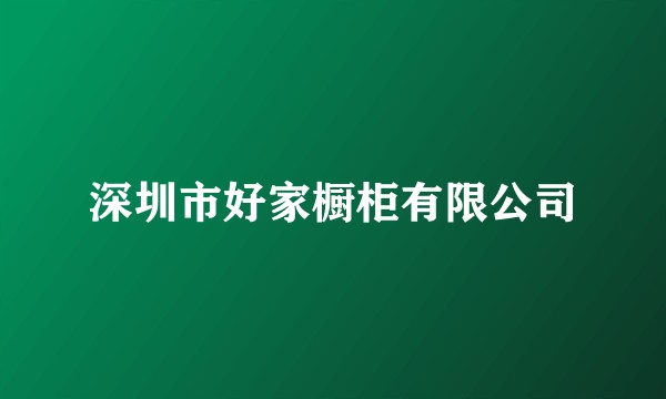 深圳市好家橱柜有限公司