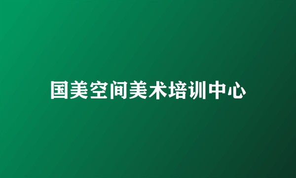 国美空间美术培训中心