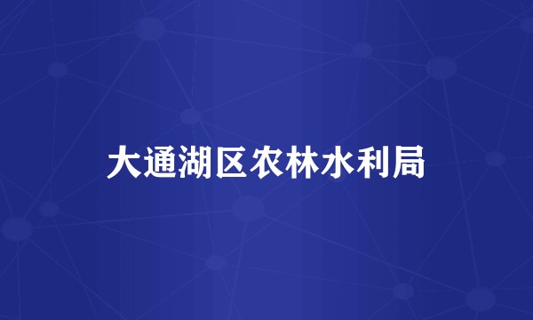 大通湖区农林水利局
