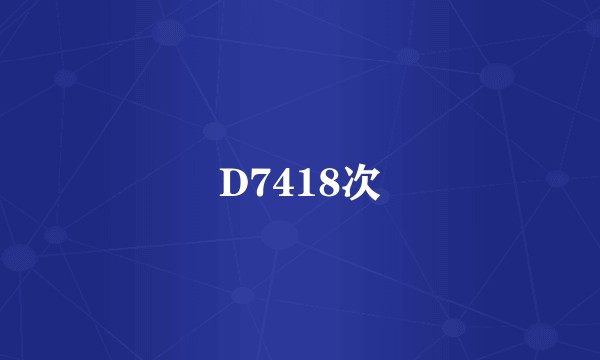 D7418次
