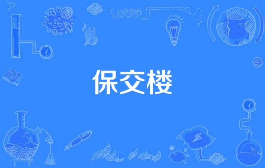 保交楼