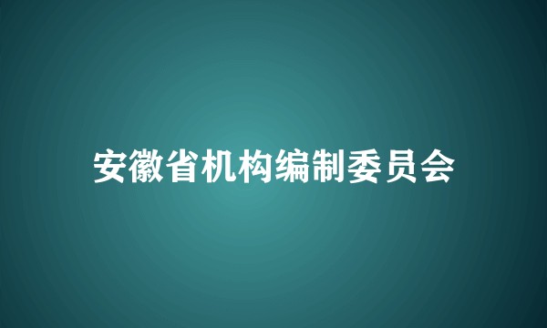 安徽省机构编制委员会