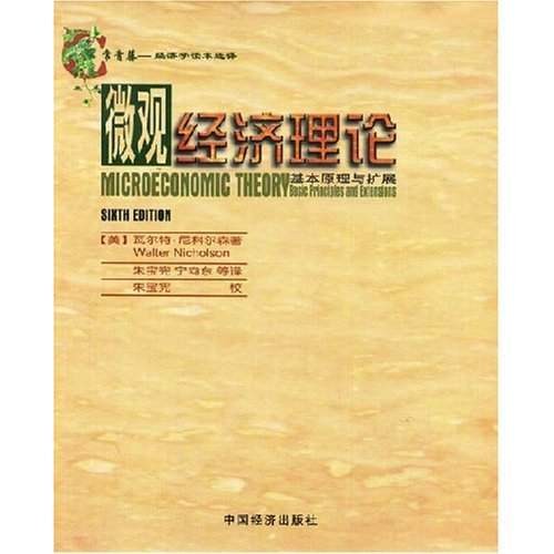 微观经济理论（1999年中国经济出版社出版的图书）