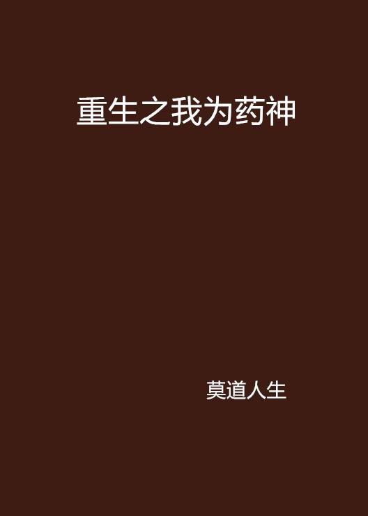 重生之我为药神