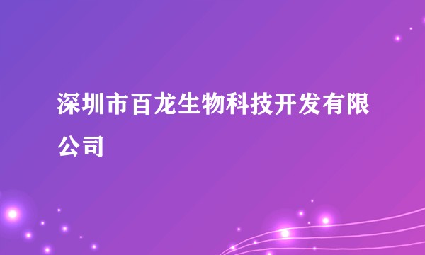 深圳市百龙生物科技开发有限公司