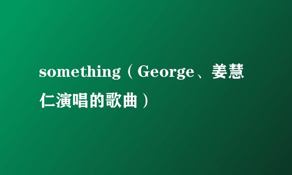 something(George、姜慧仁演唱的歌曲)
