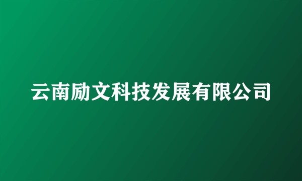 云南励文科技发展有限公司