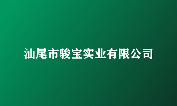 汕尾市骏宝实业有限公司