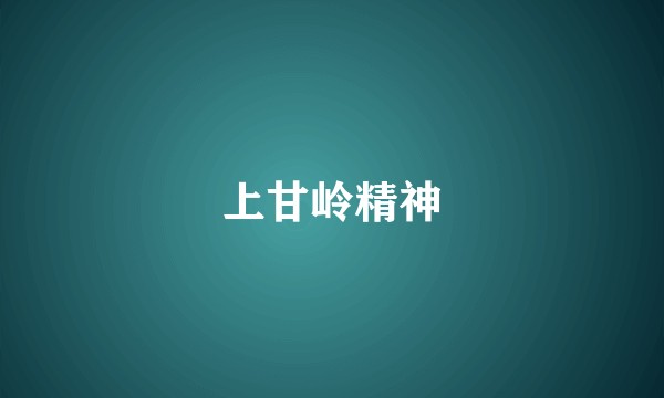 上甘岭精神