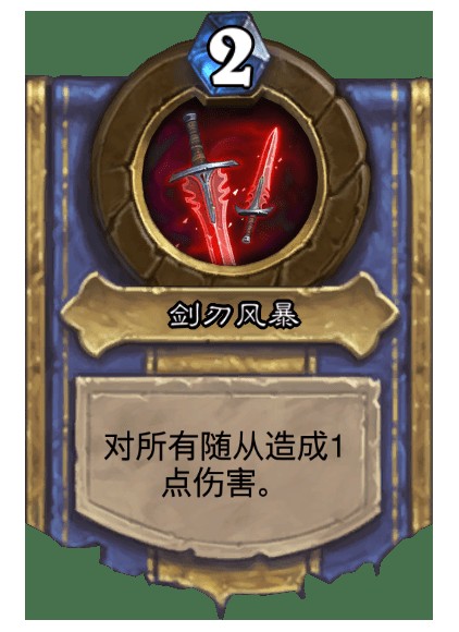 剑刃风暴(卡牌游戏《炉石传说》中的英雄技能)