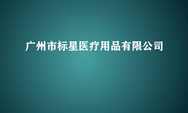 广州市标星医疗用品有限公司