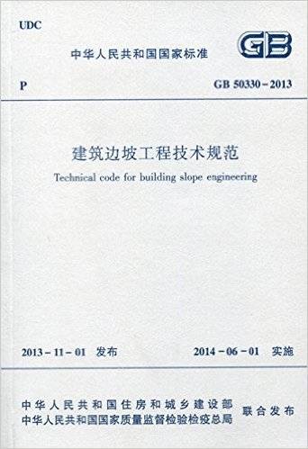 建筑边坡工程技术规范