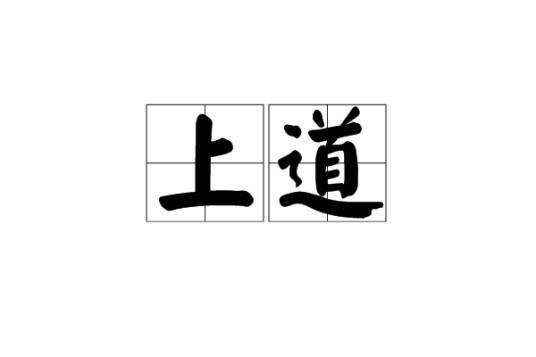 上道（汉语词汇）
