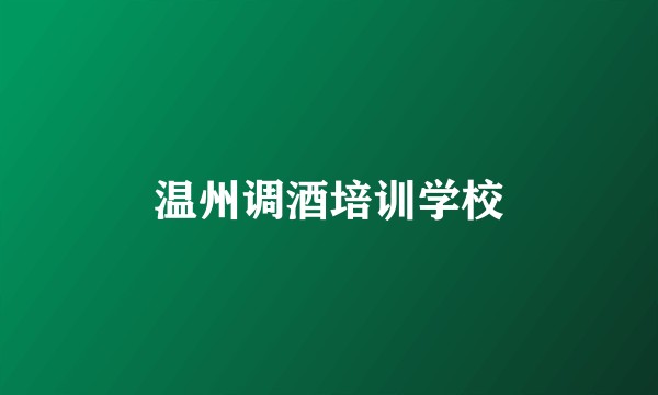 温州调酒培训学校