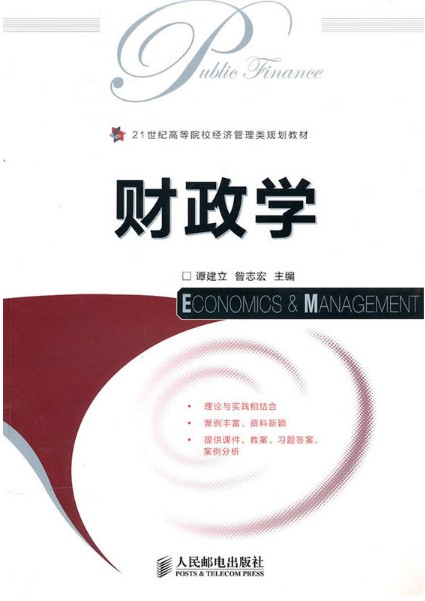 财政学(2010年人民邮电出版社出版的图书)
