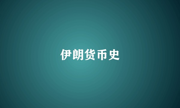 伊朗货币史