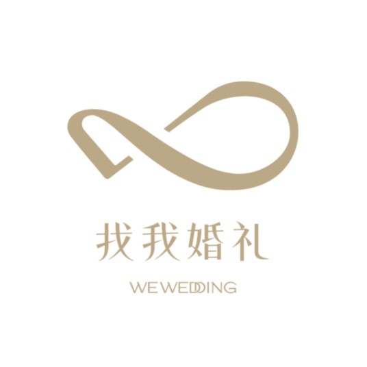 找我婚礼