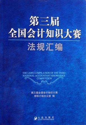 第三届全国会计知识大赛法规汇编