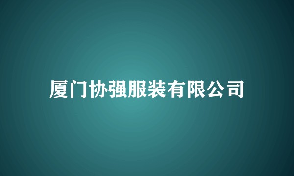 厦门协强服装有限公司