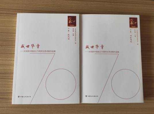 盛世华章(2020年甘肃文化出版社出版的图书)