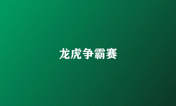 龙虎争霸赛