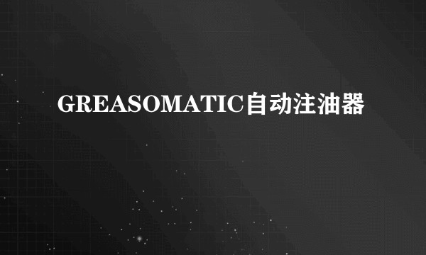 GREASOMATIC自动注油器