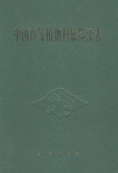 中国高等植物科属检索表