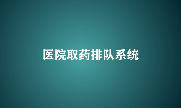 医院取药排队系统