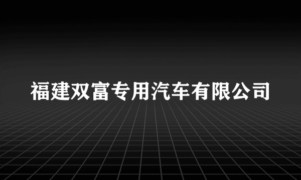 福建双富专用汽车有限公司