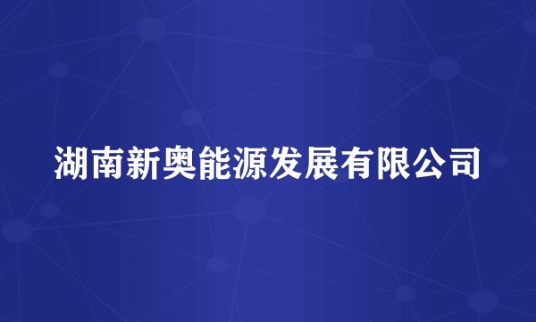 湖南新奥能源发展有限公司