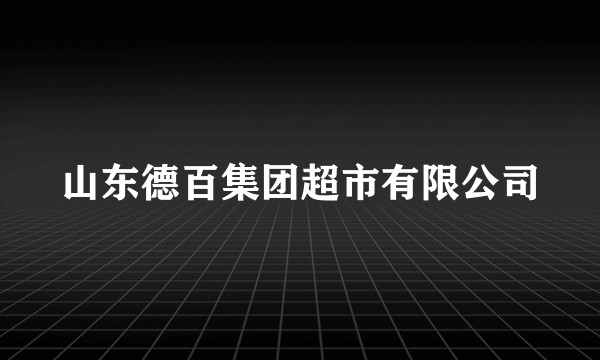 山东德百集团超市有限公司