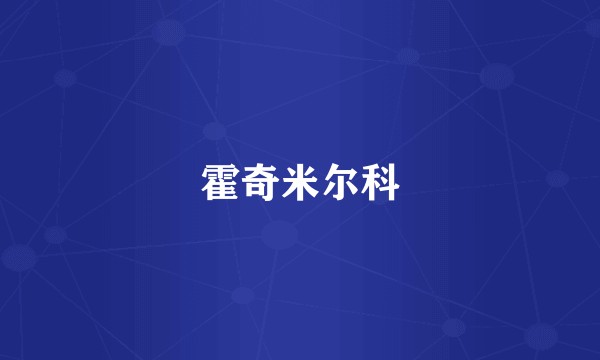 霍奇米尔科