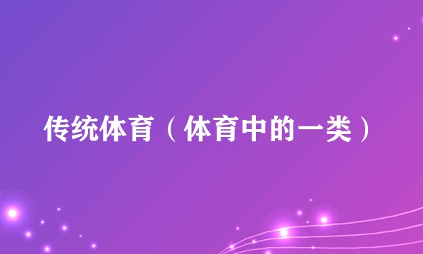 传统体育（体育中的一类）