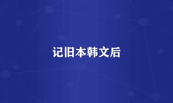 记旧本韩文后
