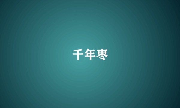 千年枣