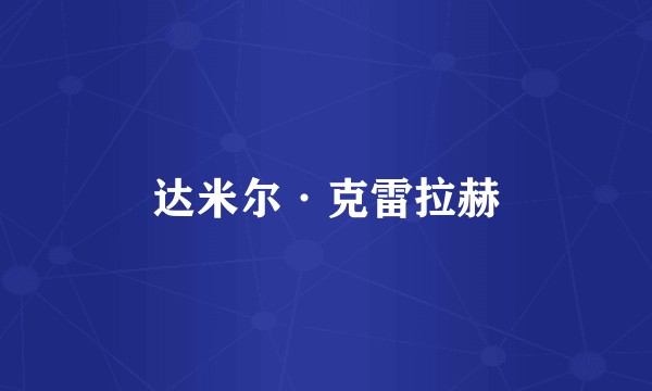 达米尔·克雷拉赫