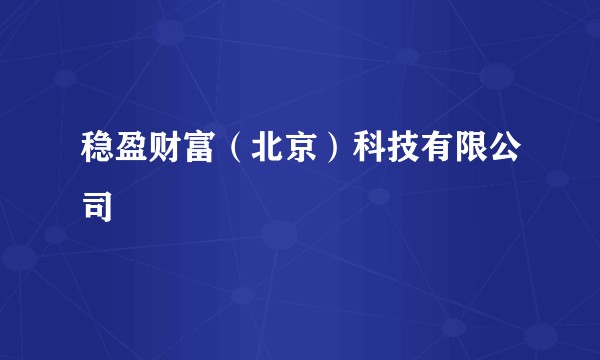 稳盈财富(北京)科技有限公司