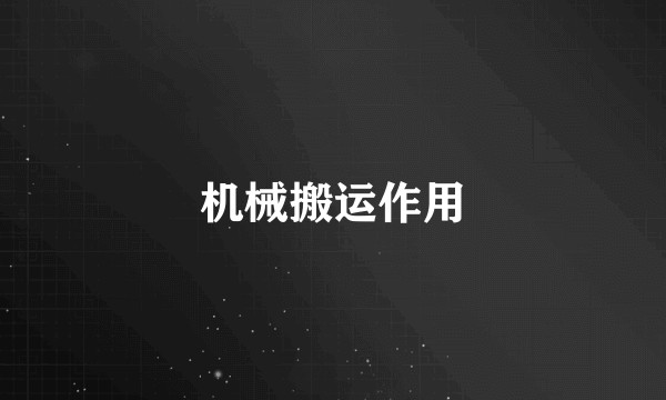 机械搬运作用