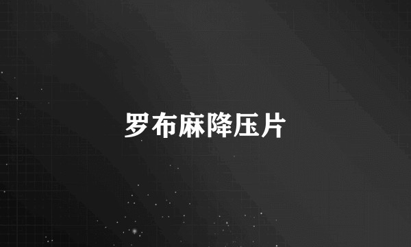 罗布麻降压片