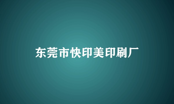 东莞市快印美印刷厂