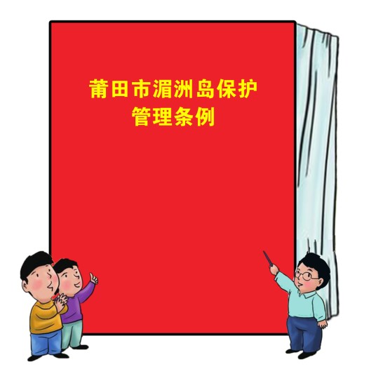 莆田市湄洲岛保护管理条例