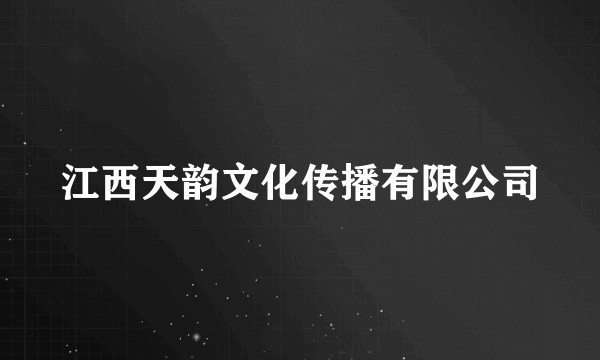 江西天韵文化传播有限公司