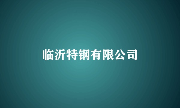 临沂特钢有限公司