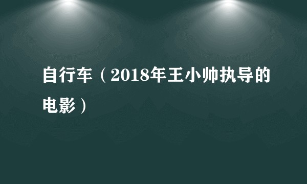 自行车（2018年王小帅执导的电影）