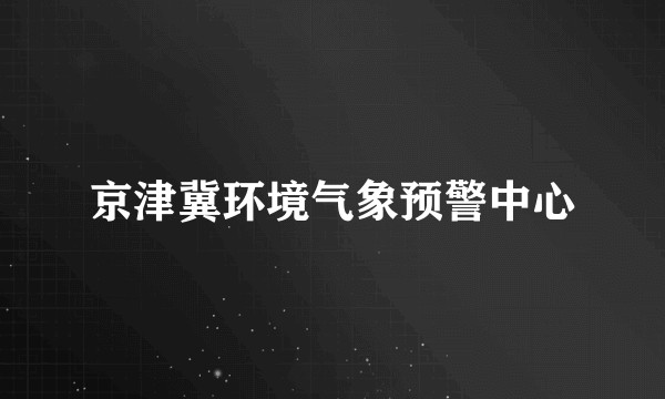 京津冀环境气象预警中心