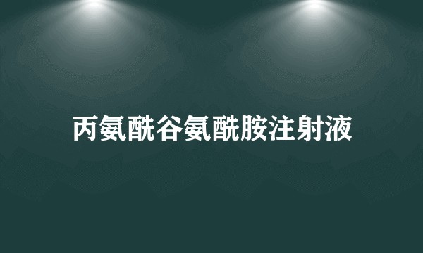 丙氨酰谷氨酰胺注射液