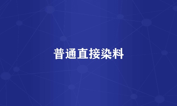 普通直接染料